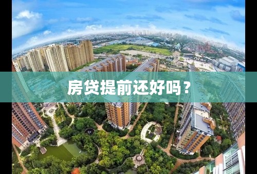 房贷提前还好吗？