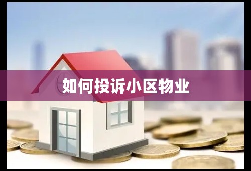 如何投诉小区物业