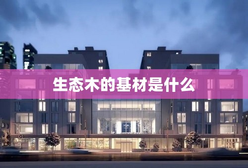 生态木的基材是什么