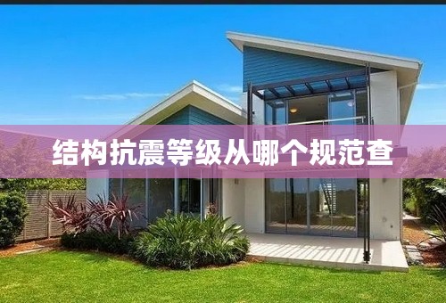 结构抗震等级从哪个规范查