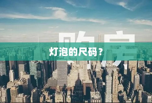 灯泡的尺码？