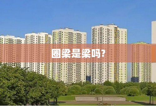 圈梁是梁吗?