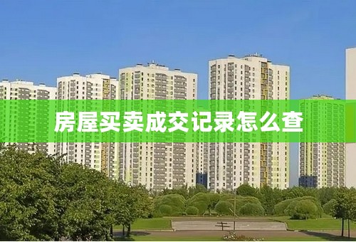 房屋买卖成交记录怎么查