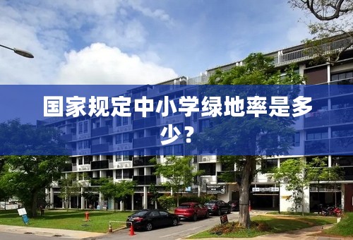 国家规定中小学绿地率是多少？