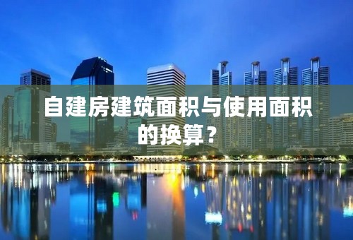 自建房建筑面积与使用面积的换算？