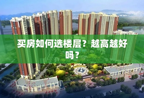 买房如何选楼层？越高越好吗？