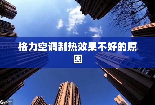 格力空调制热效果不好的原因
