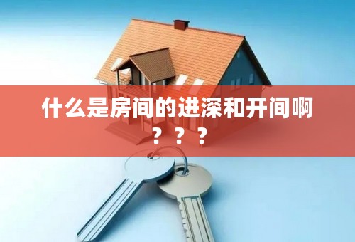 什么是房间的进深和开间啊？？？
