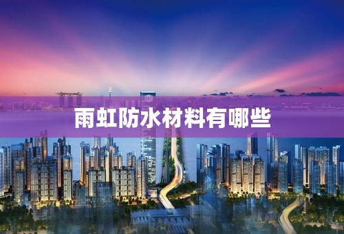 雨虹防水材料有哪些