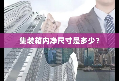 集装箱内净尺寸是多少？