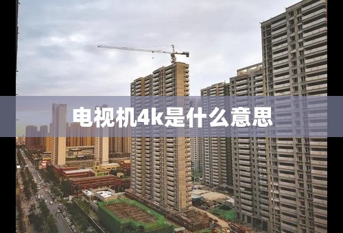 电视机4k是什么意思