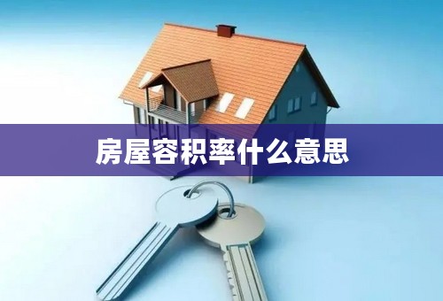 房屋容积率什么意思