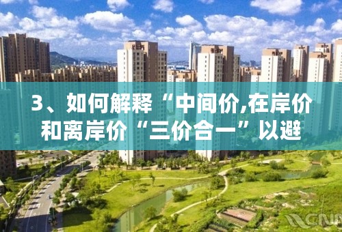 3、如何解释“中间价,在岸价和离岸价“三价合一”以避免汇率超调给宏观经济？