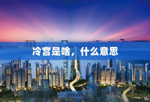 冷宫是啥，什么意思