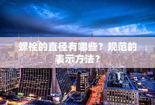 螺栓的直径有哪些？规范的表示方法？