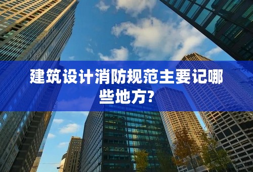 建筑设计消防规范主要记哪些地方?
