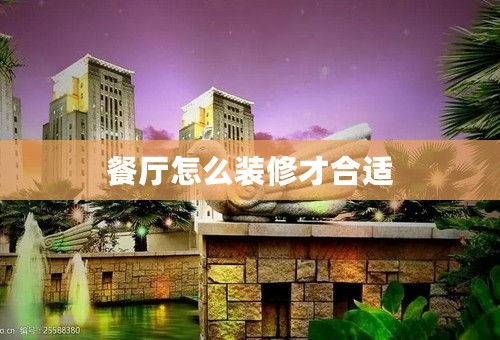 餐厅怎么装修才合适