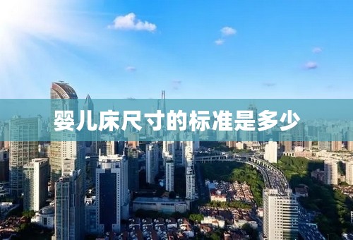 婴儿床尺寸的标准是多少