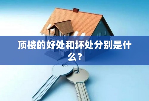 顶楼的好处和坏处分别是什么？
