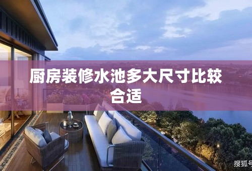 厨房装修水池多大尺寸比较合适