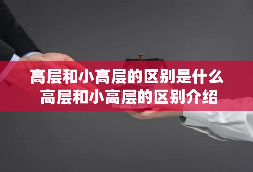 高层和小高层的区别是什么 高层和小高层的区别介绍