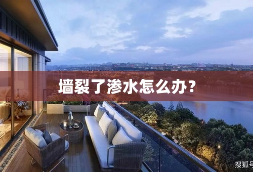 墙裂了渗水怎么办？