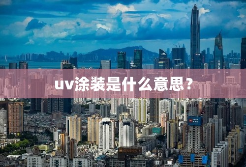 uv涂装是什么意思？