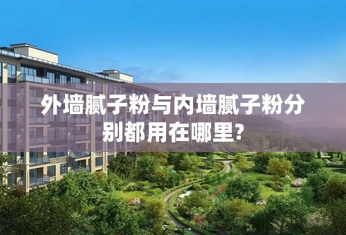 外墙腻子粉与内墙腻子粉分别都用在哪里?