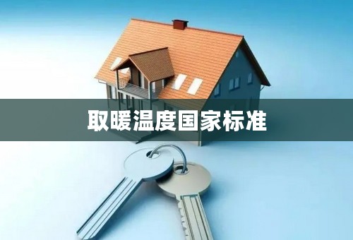 取暖温度国家标准