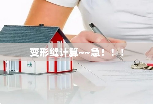 变形缝计算~~急！！！