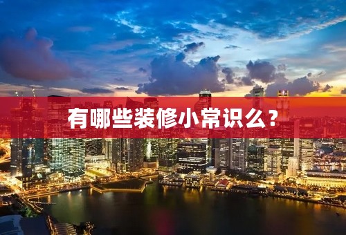 有哪些装修小常识么？