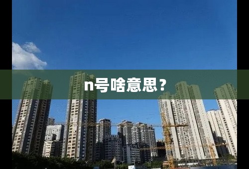 n号啥意思？