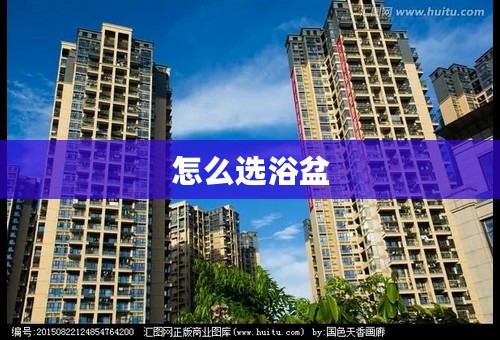 怎么选浴盆