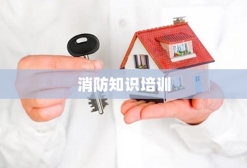 消防知识培训