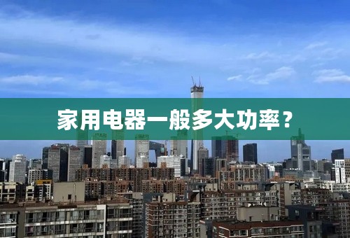 家用电器一般多大功率？
