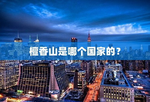 檀香山是哪个国家的？