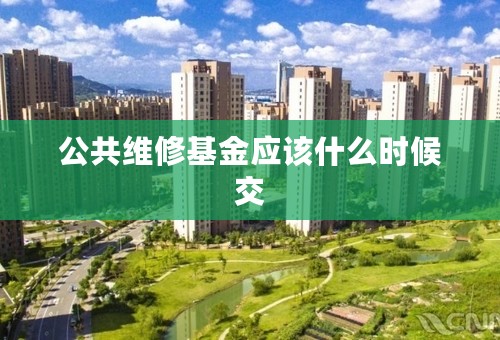 公共维修基金应该什么时候交
