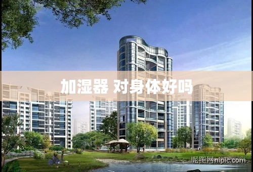加湿器 对身体好吗