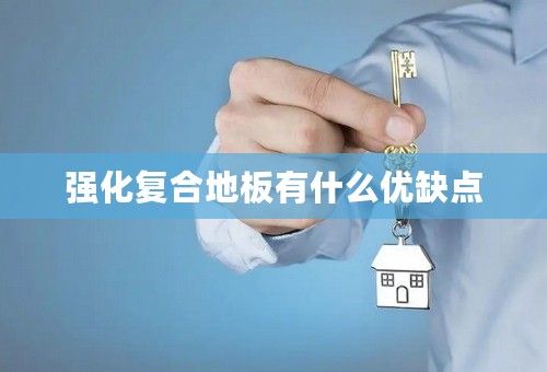 强化复合地板有什么优缺点
