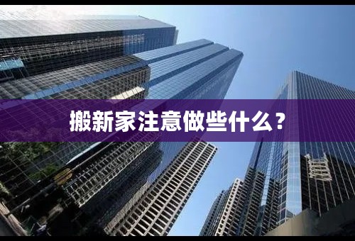 搬新家注意做些什么？