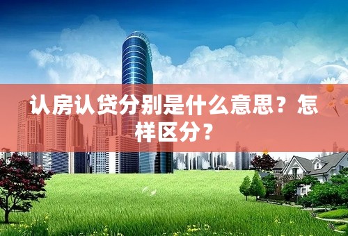 认房认贷分别是什么意思？怎样区分？