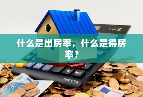 什么是出房率，什么是得房率？
