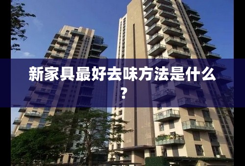 新家具最好去味方法是什么？