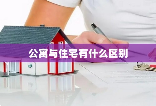 公寓与住宅有什么区别
