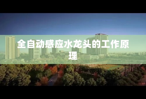 全自动感应水龙头的工作原理