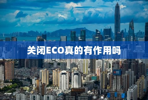 关闭ECO真的有作用吗