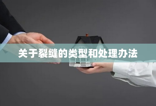 关于裂缝的类型和处理办法