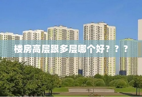 楼房高层跟多层哪个好？？？