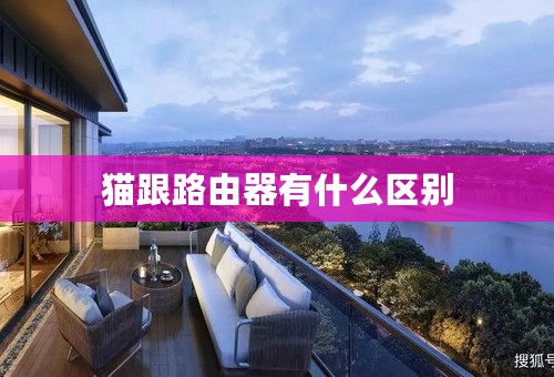 猫跟路由器有什么区别