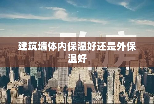 建筑墙体内保温好还是外保温好
